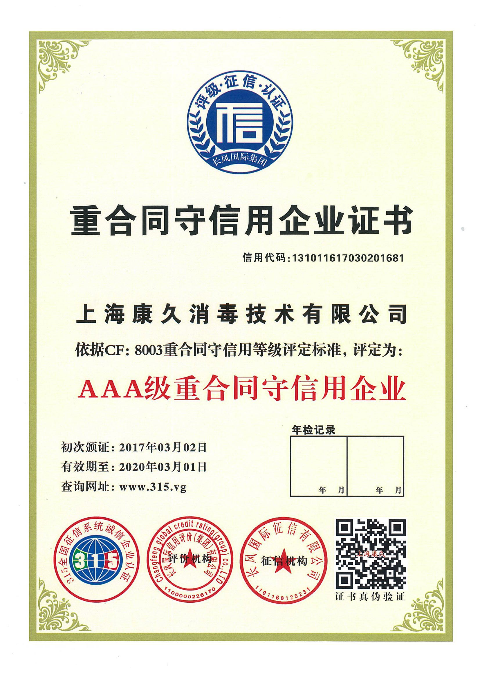 “拉萨重合同守信用企业证书