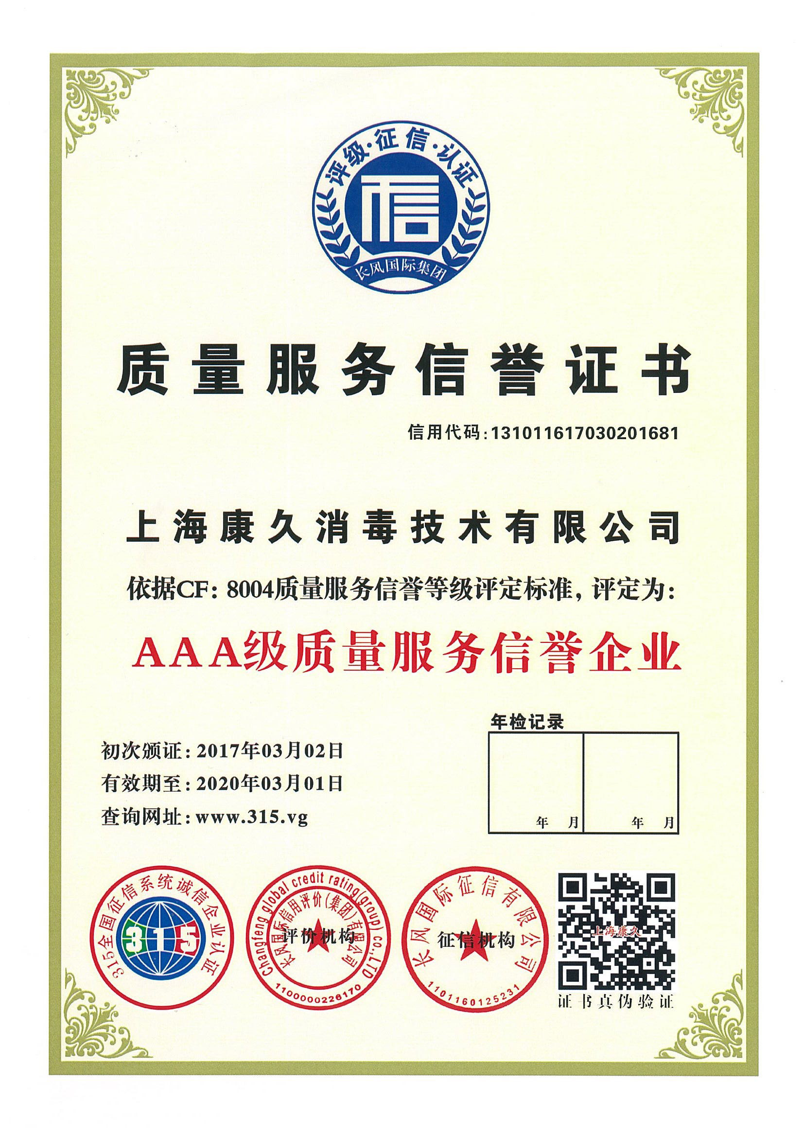 “拉萨质量服务信誉证书