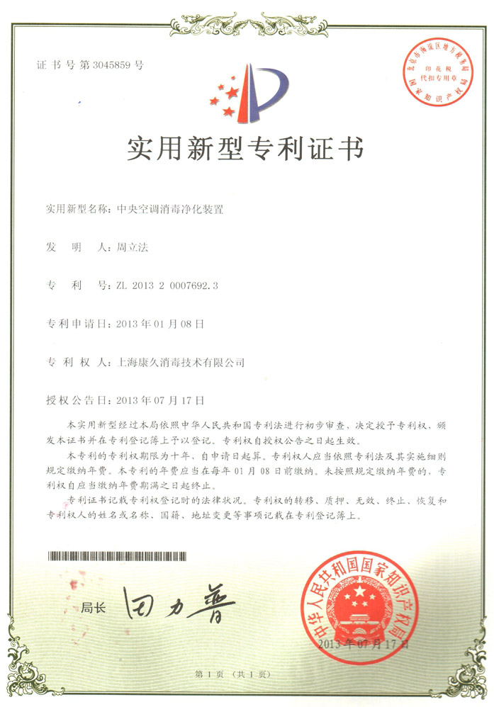 “拉萨康久专利证书1