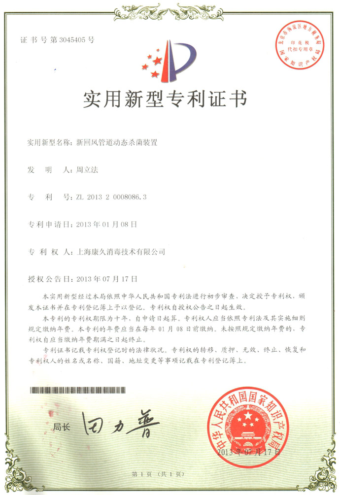 “拉萨康久专利证书5