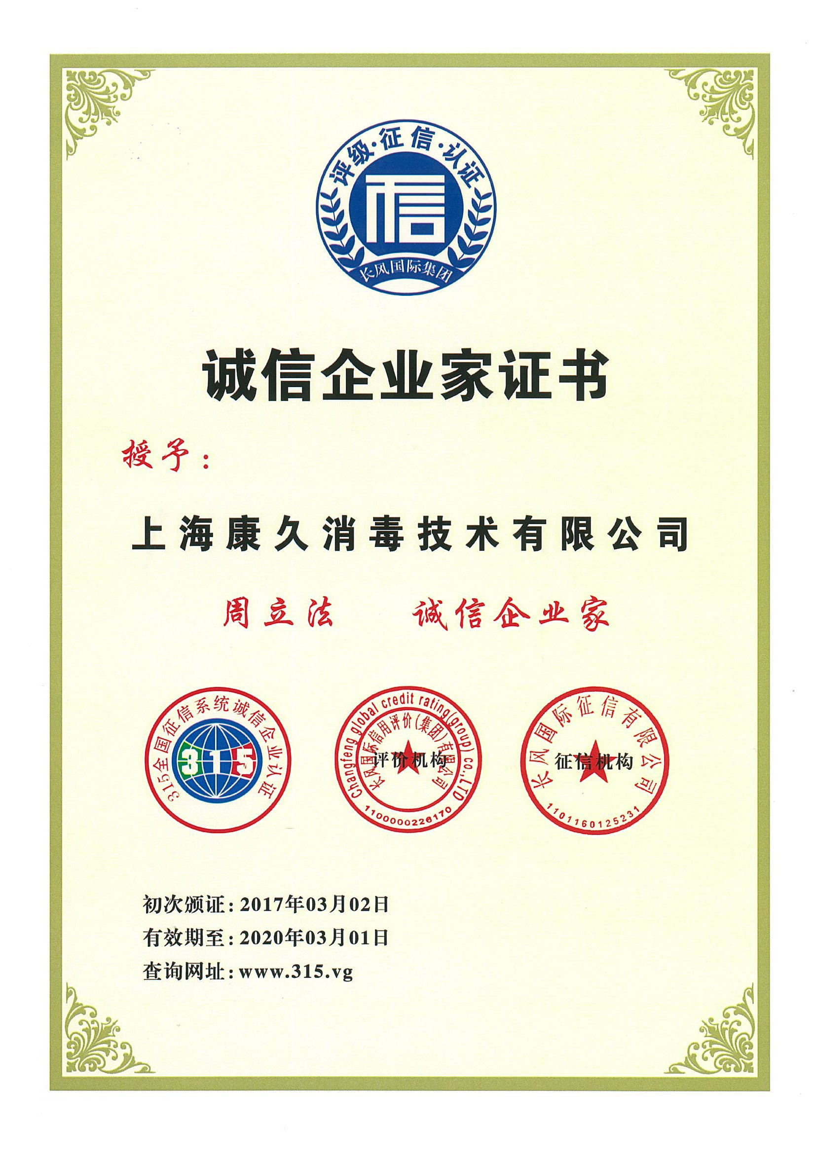 “拉萨诚信企业家证书