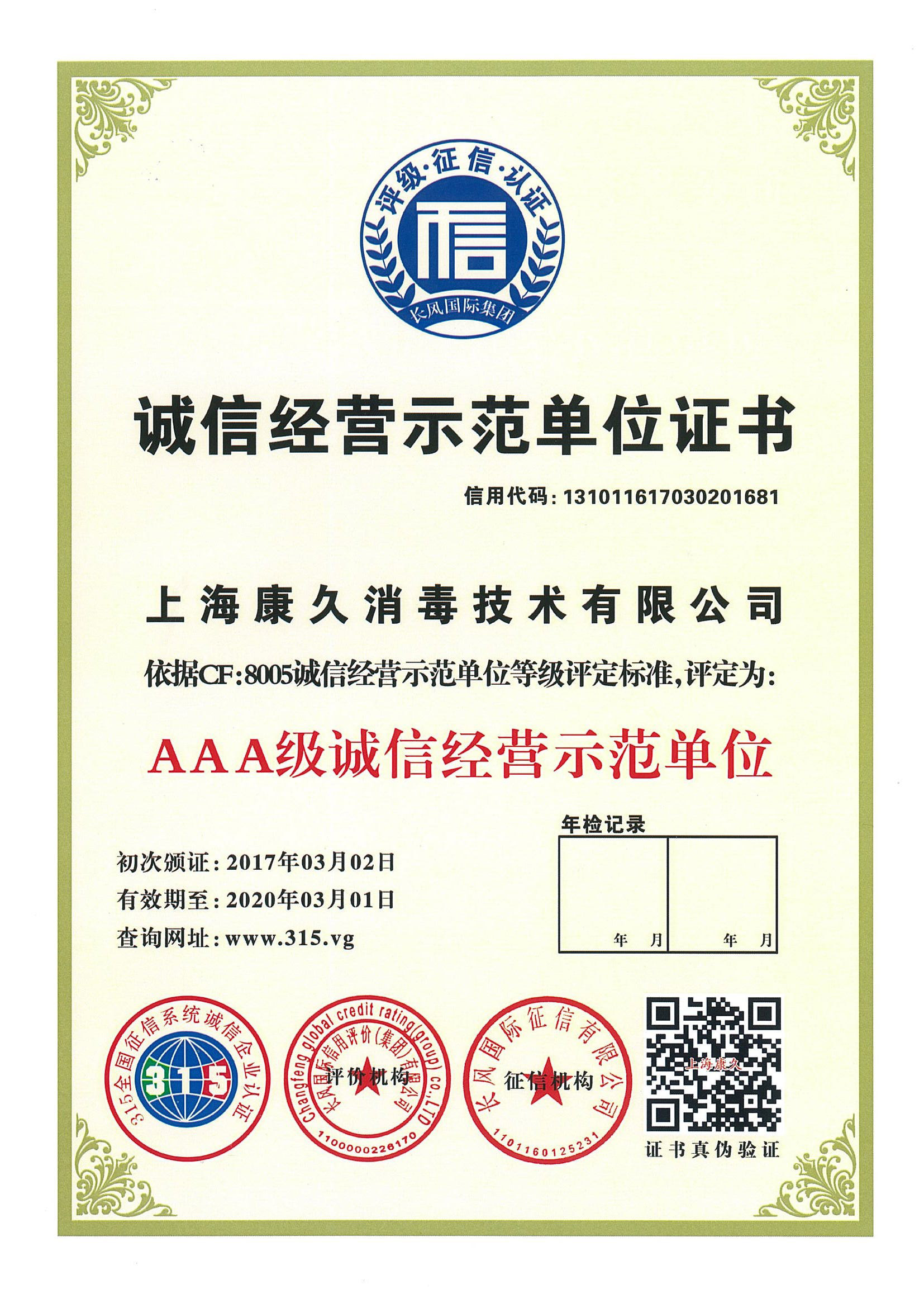 “拉萨诚信经营示范单位证书