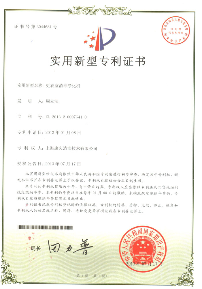 “拉萨康久专利证书3